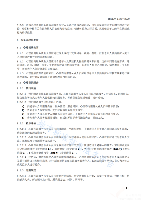 北京市地方标准 养老机构心理咨询服务规范 db11 /t 1723- 2020-养老